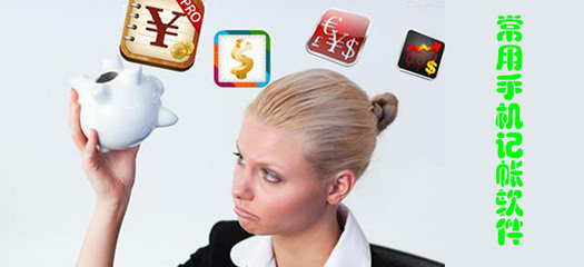 手機記賬軟件評測 哪個更適合你？東坡下載為你解析